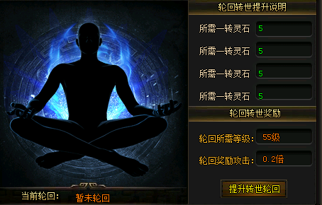 轮回玩法可以为玩家带来额外的攻击倍率加成